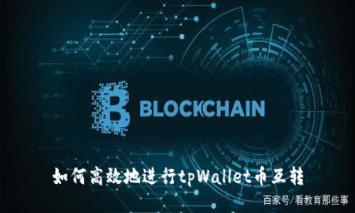 如何高效地进行tpWallet币互转