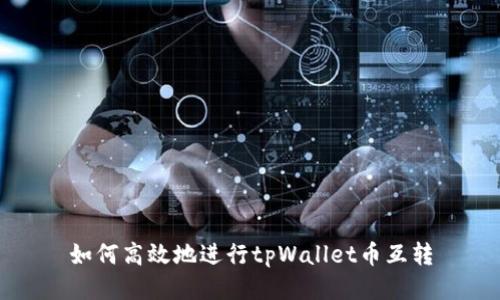 如何高效地进行tpWallet币互转