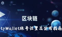 tpWallet账号设置及使用指南