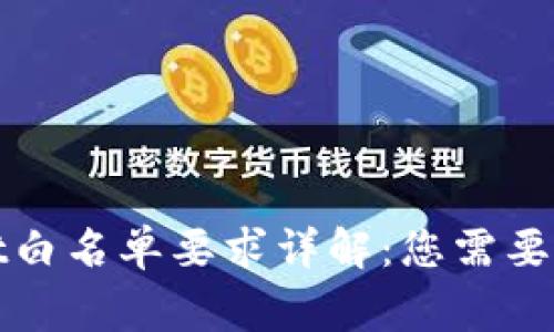 : tpWallet白名单要求详解：您需要知道的事项