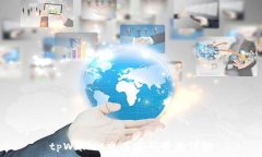   tpWallet交易密码界面详解