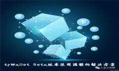 tpWallet Beta版本使用满额的解决方案