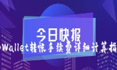 tpWallet转帐手续费详细计算指南