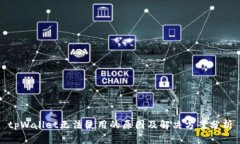 tpWallet无法使用的原因及解决方案分析