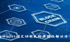 tpWallet闪兑功能失效原因及解决方案