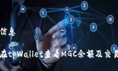 汇总信息如何在tpWallet查看MGC余额及交易记录