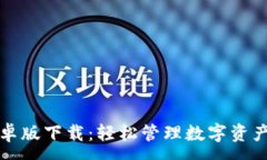 :tpWallet安卓版下载：轻松管理数字资产的最佳选
