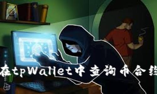 如何在tpWallet中查询币合约地址