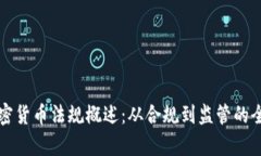 全球加密货币法规概述：从合规到监管的全面分