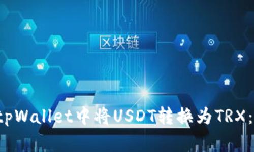  如何在tpWallet中将USDT转换为TRX：详细指南