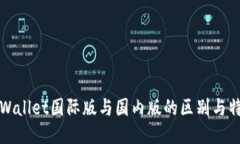 tpWallet国际版与国内版的区别与特点