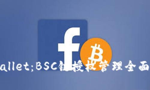 tpWallet：BSC链授权管理全面解析