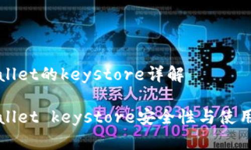 tpWallet的keystore详解

tpWallet keystore安全性与使用指南