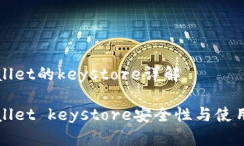 tpWallet的keystore详解

tpWallet keystore安全性与使用指南