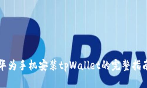 华为手机安装tpWallet的完整指南