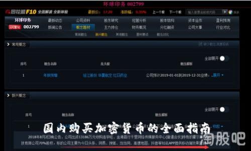 国内购买加密货币的全面指南