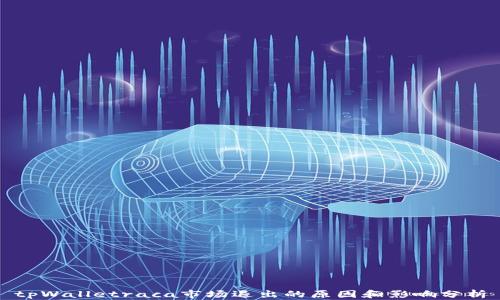 
tpWalletraca市场退出的原因和影响分析