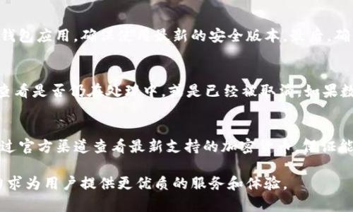   tpWallet的SPACE功能详解与实用指南 / 

 guanjianci tpWallet, SPACE, 区块链钱包 /guanjianci 

在现代化的数字金融环境中，区块链钱包的出现为用户提供了更为安全和便捷的加密货币存储、管理和交易的方式。tpWallet作为一个新兴的区块链钱包，其特色功能SPACE，正逐步吸引着越来越多的用户。本文将详细介绍tpWallet的SPACE功能，以及如何利用这个功能来改善用户的数字货币管理体验。

tpWallet简介
tpWallet是一个基于区块链技术构建的钱包应用，主要用于存储和管理各种加密货币，包括比特币、以太坊、波场等。之所以受到用户的青睐，主要是因为其简洁的用户界面、良好的安全性以及强大的功能。tpWallet允许用户跨多个区块链进行交易，同时还支持去中心化应用（dApps）的访问。最具特色的便是其SPACE功能，为用户提供了一种全新的加密货币管理方式。

tpWallet的SPACE功能概述
tpWallet的SPACE功能是其核心亮点之一，旨在提升用户执行区块链交易的效率与安全性。SPACE不仅可以帮助用户更好地管理他们的加密资产，还能与其他去中心化金融（DeFi）应用无缝对接。用户可以通过简单的步骤在tpWallet上完成资产转移、收益管理等一系列操作。此外，SPACE还提供智能合约的功能，用户可以根据自己的需要自定义合约，满足不同交易需求。

如何使用tpWallet的SPACE功能
使用tpWallet的SPACE功能，用户需要遵循以下几个步骤：
strong1. 下载与安装tpWallet/strong
首先，用户需要在应用商店（如Apple App Store或Google Play Store）中搜索和下载tpWallet应用，完成安装。
strong2. 创建或导入钱包/strong
用户可以选择创建新的钱包或导入已有的钱包。创建新钱包时，系统将生成一组助记词，用户需妥善保管，以防丢失。
strong3. 访问SPACE功能/strong
在钱包界面，用户可以看到SPACE功能的选项。点击进入后，用户可以看到一系列的功能模块，包括资产管理、收益计算、智能合约创建等。
strong4. 进行资产管理/strong
用户可以在SPACE中查看所有的加密资产，并可以一键转移或交换不同的加密货币。这一过程通常非常简单，用户只需选择相应的币种和数量，即可完成交易。
strong5. 使用智能合约/strong
用户可以在SPACE功能下创建自己的智能合约，设定参与方、合约条件及执行机制，确保交易的安全和透明。

tpWallet的SPACE功能的优点
tpWallet的SPACE功能不仅仅是一个简单的管理工具，它在多个方面展现了出色的用户体验：
strong1. 用户友好的界面/strong
SPACE的界面设计非常直观，用户无需长时间学习便可掌握。所有的功能模块都清晰可见，使得操作变得轻松顺畅。
strong2. 快速交易/strong
通过SPACE，用户可以快速进行资产转移，避免了繁琐的操作步骤，这对于频繁进行交易的用户来说无疑是个巨大优势。
strong3. 安全性高/strong
tpWallet的SPACE功能在安全性上花费了很多心思，采用了业内先进的加密技术，能够有效地保护用户的数字资产不被盗取。
strong4. 丰富的功能/strong
SPACE不仅支持传统的资产管理，还兼容多种DeFi应用，用户可以在一个平台上实现多种操作，极大地提升了使用便捷性。

如何保障tpWallet的安全性
安全性是任何数字钱包的重要考量，而tpWallet也在其设计中考虑了多种安全防护措施。用户在使用tpWallet的SPACE功能时，应该注意以下几点：
strong1. 妥善保管助记词/strong
助记词是一切的关键，一旦丢失或泄露，用户的数字资产将面临风险。建议将助记词存放在安全的地方，避免与他人分享。
strong2. 使用复杂密码/strong
为tpWallet设置一个强密码，包含字母、数字以及特殊符号，能够显著提高账户安全性。
strong3. 定期更新软件/strong
定期检查tpWallet的更新版本，并及时更新，以确保获取最新的安全补丁和功能改进。
strong4. 使用双重认证/strong
如tpWallet支持双重认证，用户应开启此功能，为账户增添一层额外的安全保护。

tpWallet和其他数字钱包的比较
尽管市场上有众多数字钱包，tpWallet凭借其独特的SPACE功能与其他钱包相比，展现出了一些明显的优势。
strong1. 功能多样性/strong
许多钱包在功能上相对单一，tpWallet的SPACE则集合了资产管理、收益计算和智能合约等多种功能，极大地丰富了用户体验。
strong2. 用户体验/strong
tpWallet注重设计，UI/UX友好，用户在操作时可以获得更好的体验，而其他一些钱包则存在界面复杂、易用性差的问题。
strong3. 安全性/strong
tpWallet的安全性设计相较于很多其他钱包要更为严谨，包括加密保护和助记词安全等。
strong4. DeFi集成/strong
tpWallet与多个DeFi项目相结合，提供用户更丰富的金融服务，而多数钱包则独立于DeFi环境，无法实现资源共享。

常见问题解答
在使用tpWallet的SPACE功能时，用户可能会遇到一些问题。下面我们将逐个分析这些问题，并为用户提供解决方案：

1. 我该如何恢复丢失的tpWallet账户？
账户丢失可能会使用户非常焦虑，但如果用户有备份助记词，恢复过程其实是相对简单的。首先打开tpWallet应用，在登录界面选择“导入钱包”选项，输入助记词并完成安全验证即可。如果用户未能保留助记词，恢复账户的可能性非常小，因此在开设任何钱包时，妥善保管助记词至关重要。

2. 如何提高tpWallet的安全性？
用户可以通过多种方式提高tpWallet的安全性。首先，设置强密码，包括字母、数字及特殊符号；其次，务必开启双重认证功能，如果tpWallet支持；此外，应定期更新钱包应用，确保使用最新的安全版本。最后，确保在可信赖的设备上使用tpWallet，避免在公共Wi-Fi环境中进行重要交易。

3. 使用SPACE功能时数据丢失或交易失败怎么办？
如果用户在使用SPACE功能期间出现交易失败或数据丢失的问题，建议首先确认自己的网络连接是否稳定。对于交易失败的情况，可以在钱包首页查看交易状态，查看是否仍在处理中，或是已经被取消。如果数据丢失，是因为未妥善保管助记词或未完成交易而需要重新发起操作。若发生错误，及时联系tpWallet的客服以寻求支持。

4. tpWallet支持哪些数字加密货币？
tpWallet已经支持一系列主流的加密货币，包括比特币、以太坊、XRP、波场等。随着区块链技术的进步，tpWallet团队也在不断扩展其支持的资产范围。用户可以通过官方渠道查看最新支持的加密货币，保证能够在tpWallet上进行交易的资产常更新正当。对于希望存储特定较小众资产的用户，建议关注tpWallet官方公告。

综上所述，tpWallet及其SPACE功能在数字资产管理领域提供了便捷、高效和安全的解决方案。随着用户对区块链技术日益增长的需求，tpWallet也将持续发展，力求为用户提供更优质的服务和体验。