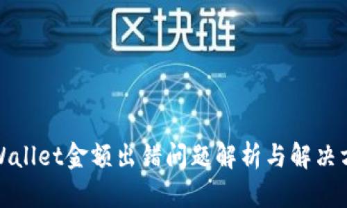 tpWallet金额出错问题解析与解决方案