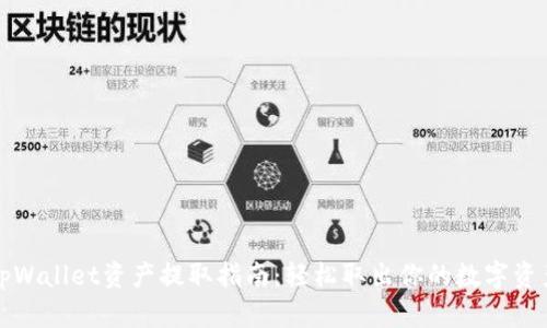 tpWallet资产提取指南：轻松取出你的数字资产