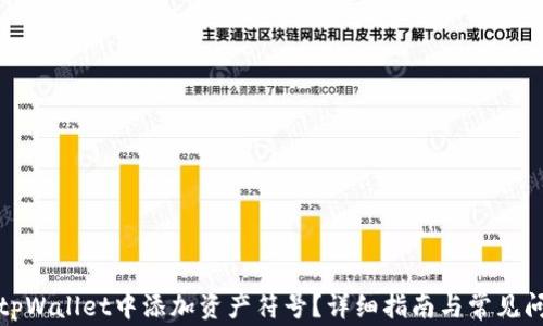 
如何在tpWallet中添加资产符号？详细指南与常见问题解答