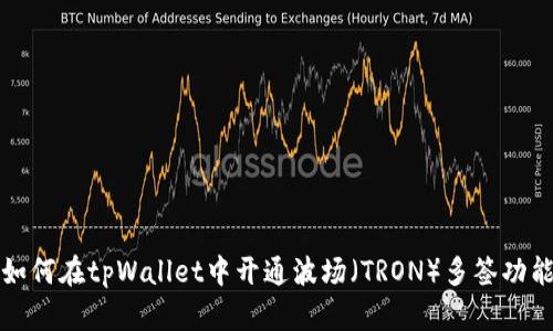 如何在tpWallet中开通波场（TRON）多签功能