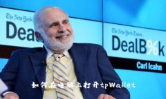 如何在电脑上打开tpWallet