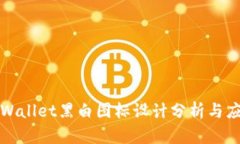 tpWallet黑白图标设计分析与应用