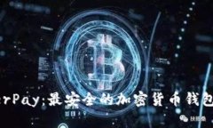 HyperPay：最安全的加密货币钱包解析