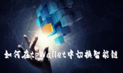 如何在tpWallet中切换智能链