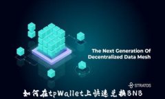 如何在tpWallet上快速兑换BNB