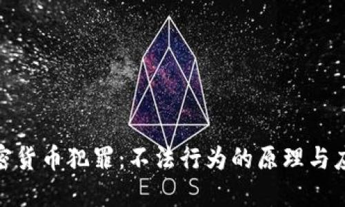 数字加密货币犯罪：不法行为的原理与应对机制