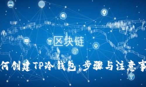如何创建TP冷钱包：步骤与注意事项