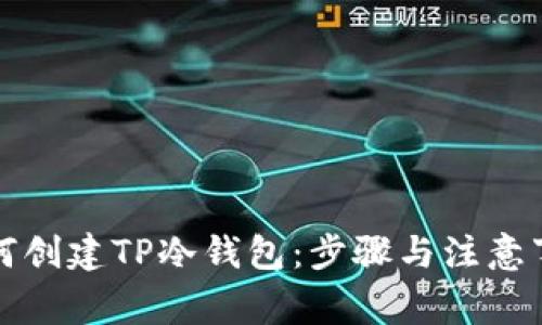 如何创建TP冷钱包：步骤与注意事项