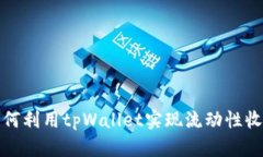如何利用tpWallet实现流动性收益