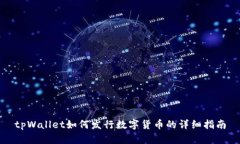 tpWallet如何发行数字货币的详细指南