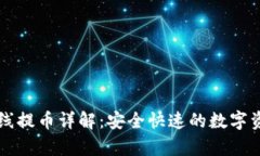 tpWallet离线提币详解：安全快速的数字资产转移方