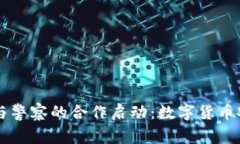 tpWallet与警察的合作启动：数字货币安全新篇章