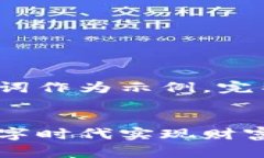 以下内容较长，仅提供和关键词作为示例，完整