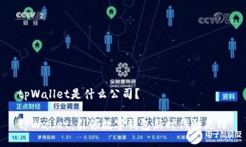 tpWallet是什么公司？

tpWallet：引领数字钱包新时代的先锋