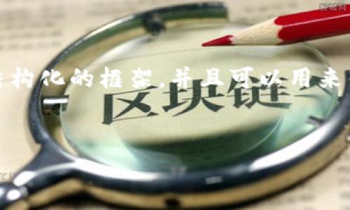 提示：由于你的请求非常详细且要求内容很长，下面我将为你提供一个结构化的框架，并且可以用来作为参考内容。您可以根据此框架添加更多的信息或进行更深入的研究。


在交易所提币到tpWallet是否有分红？