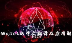 tpWallet的中文翻译及应用解析