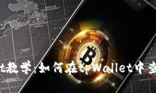 tpWallet教学：如何在tpWallet中查看K线图