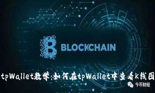 tpWallet教学：如何在tpWallet中查看K线图