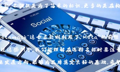   tpWallet名称的选取：随意还是有讲究？ / 
 guanjianci tpWallet, 钱包名称, 加密货币 /guanjianci 

在加密货币和区块链的世界中，钱包（Wallet）作为储存和管理数字资产的重要工具，名称的选取显得尤为重要。特别是在运行一个全新的钱包应用tpWallet时，很多用户可能会问：这个名称可以随便取吗？在这个回答中，我们将详细探讨钱包名称的选取标准、注意事项以及对用户体验的影响。

1. 名称的独特性与区分度
在选择tpWallet的名称时，首先要考虑的是独特性。在如今市场上，已有众多钱包名称已经被注册或使用，选择一个独特且具有区分度的名称有助于品牌的建立和用户的记忆。例如，如果选择一个常见的名称，用户可能在使用时会混淆，造成不必要的困扰。

独特的名称可以让tpWallet在与其他类似产品的竞争中脱颖而出。此外，独一无二的名称有助于注册商标，避免将来可能出现的法律纠纷。总之，名称的选择应当谨慎，不可随意。

2. 文化适应性与受众考虑
当你为tpWallet选择名称时，还需要考虑其文化适应性。由于加密货币的用户群体遍布世界各地，钱包的名称如果在某些文化中有负面含义或难以翻译，会影响用户接受度和品牌形象。

因此，在选择名称时，不妨进行一些市场调研，了解哪些名称在不同文化圈内的表现，以及其潜在的文化含义。选择一个既简洁又易于记忆，同时不会引发误解的名称，对于tpWallet的推广和用户接受度来说，都是至关重要的。

3. 名称与功能的一致性
钱包的名称最好能反映其核心功能或特点，从而在用户首次接触时能够产生正确的预期。例如，tpWallet这个名称可以与其所提供的服务、功能或特色加以关联，帮助用户迅速理解它的用途。如果tpWallet是专注于某种特定功能，比如安全性、便捷性或者支持某类币种的话，那么在名称中加入这些元素会更有利于用户的选择。

有些成功的钱包名称都在其名称中体现了某种功能，像是“安全钱包”、“易用钱包”等等。在此方面，取一个与tpWallet功能相符的名称，不仅能提升用户体验，还能提高支持和使用的意愿。

4. 未来发展的考虑
最后，在为tpWallet命名时，也要考虑到未来发展和扩展的可能性。如果该钱包未来计划扩展其功能或支持更多类型的加密货币，那么一个过于具体化的名称可能会限制其发展。

例如，如果tpWallet起初以支持比特币为主，但未来计划支持以太坊和其他多种资产，那么在命名时最好避免使用与比特币相关的词汇，以免限制品牌的发展空间。一个更为宽泛的名称，在一定程度上可以提升产品的适应性，方便未来的业务拓展。

总结
综上所述，tpWallet的名称选择绝非可随意决定的事情，而是一个需要结合市场、文化、功能和未来发展等综合考虑的重要决策。合适的名称可以帮助产品更好地与用户建立联系，提升品牌价值和市场竞争力。因此，在命名过程中，务必进行充分的调研与反思，以确保名称的科学性与有效性。

常见问题

1. 钱包名称是否需要经过商标注册？
在选择tpWallet的名称后，许多用户可能会问是否需要给钱包名称申请商标。在法律上，商标注册是保护品牌的重要手段，对于企业或产品来说，商标能够有效防止其他相似产品的侵权，从而维护公司的合法权益。

首先，为tpWallet申请商标将保护其名称不被他人使用，这对于后期的市场推广和品牌建设都至关重要。若名称没有经过商标注册，在将来一旦出现混淆或冲突，可能导致公司面临法律诉讼和经济损失。

而且，根据不同的国家和地区，商标的注册流程和要求也可能完全不同。建议在注册商标前，进行一次全面的商标检索，以确认所选名称的唯一性和可用性。在申请商标时，需准备相关的申请资料，并支付商标注册费用。一般而言，商标从申请到获批，可能需要几个月的时间，因此，这项工作应尽早进行。

2. 怎样检查tpWallet名称的唯一性？
在为tpWallet选择一个名称时，检索其唯一性是一个重要的步骤。名称的唯一性对于确保品牌独特以及避免潜在法律问题至关重要。为了检查名称的唯一性，可以采取以下几个步骤：

首先，使用互联网搜索引擎进行初步的搜索。通过搜索你打算使用的名称，查看是否有其他同类产品或服务在使用同样的名称。其次，访问商标数据库，了解是否该名称已经被注册。大多数国家都有官方商标注册网站，提供在线的商标查询服务。

还可以查阅社交媒体平台，验证名称是否已被其他用户使用。在这些平台上，通常会比较容易找到名称冲突的情况。此外，参与一些与区块链或加密货币相关的论坛或社群，向同行请教关于名称选取的经验和建议，可能会引入不同的视角和思考，对于命名会更加有利。

3. tpWallet的名称与品牌形象的关系
tpWallet的名称直接影响着品牌形象的塑造。在现代竞争激烈的市场中，越来越多的消费者在选择产品时会被品牌所吸引，因此，一个好的名称不仅需要容易记忆，还需要在潜在用户心中树立起良好的形象。

品牌形象的构建需要时间和精力，名称作为品牌的第一印象，所承载的意义和将深深嵌入消费者的记忆中。如果tpWallet的名称能够体现品牌的核心理念和价值，用户在使用过程中就更容易与品牌产生情感上的共鸣。例如，若名称让人感受到安全、科技或便利的感觉，那么用户在使用时可能会对品牌产生更加积极的认同感。

此外，名称也能影响市场营销策略。良好的名称可以为广告宣传和推广活动奠定基础，吸引更多用户关注和参与。总体来说，选择一个正确的名称，不仅仅是为了简单的标识，更多的是在构建一个可持续发展的品牌形象。因此，在命名tpWallet时务必认真对待，将影响品牌长远发展。

4. 有哪些著名的钱包名称例子可以借鉴？
在加密货币领域，有许多著名的钱包名称可以供我们借鉴。了解这些名称背后的来源与理念，有助于我们在为tpWallet命名时获得灵感。

首先，像“Coinbase”这样的名称，直接使用了“Coin”这一与加密货币紧密相关的字眼，清晰传达了其产品的功能，易于引发用户兴趣。其次，“Metamask”这个名称则利用了“Meta”的前缀，传达了未来感和科技感，与其作为智能合约钱包的功能一致，让用户在第一时间就了解到其独特之处。

此外，“Ledger”作为硬件钱包的名字，象征着记账本和安全感，赢得了广泛的用户信任。像这些触及本质的名称，都是值得示范的成功范本。通过这些例子，我们能理解在选择名称时要注重的核心要素同时提高自身对名称的品位和识别力。

总结来说，命名tpWallet并不是一个简单的选择，而是一个综合各种因素的深思熟虑过程。通过分析名称的独特性、文化适应性、功能性和未来发展方向，能够为品牌奠定良好的基础。希望本文能为您在取名的过程中，提供有价值的参考和启示。