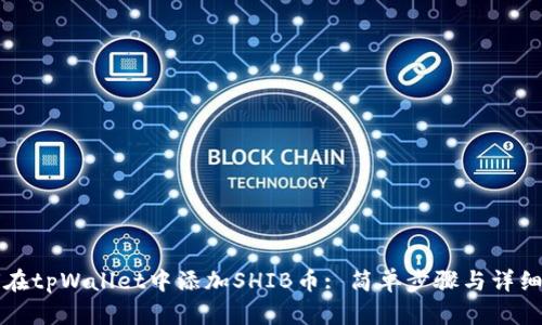 如何在tpWallet中添加SHIB币: 简单步骤与详细指南