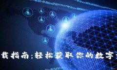  tpWallet下载指南：轻松获取你的数字资产管理工