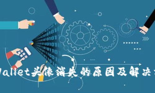 tpWallet头像消失的原因及解决方法