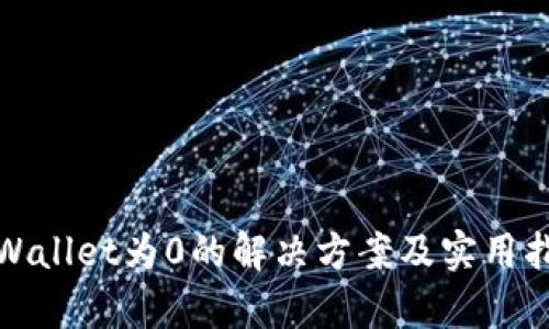 tpWallet为0的解决方案及实用指导