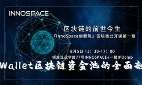 tpWallet区块链资金池的全面剖析